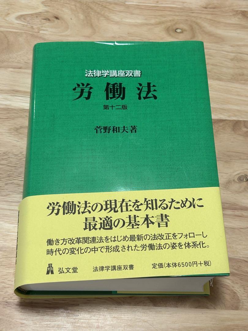 労働法 菅野和夫