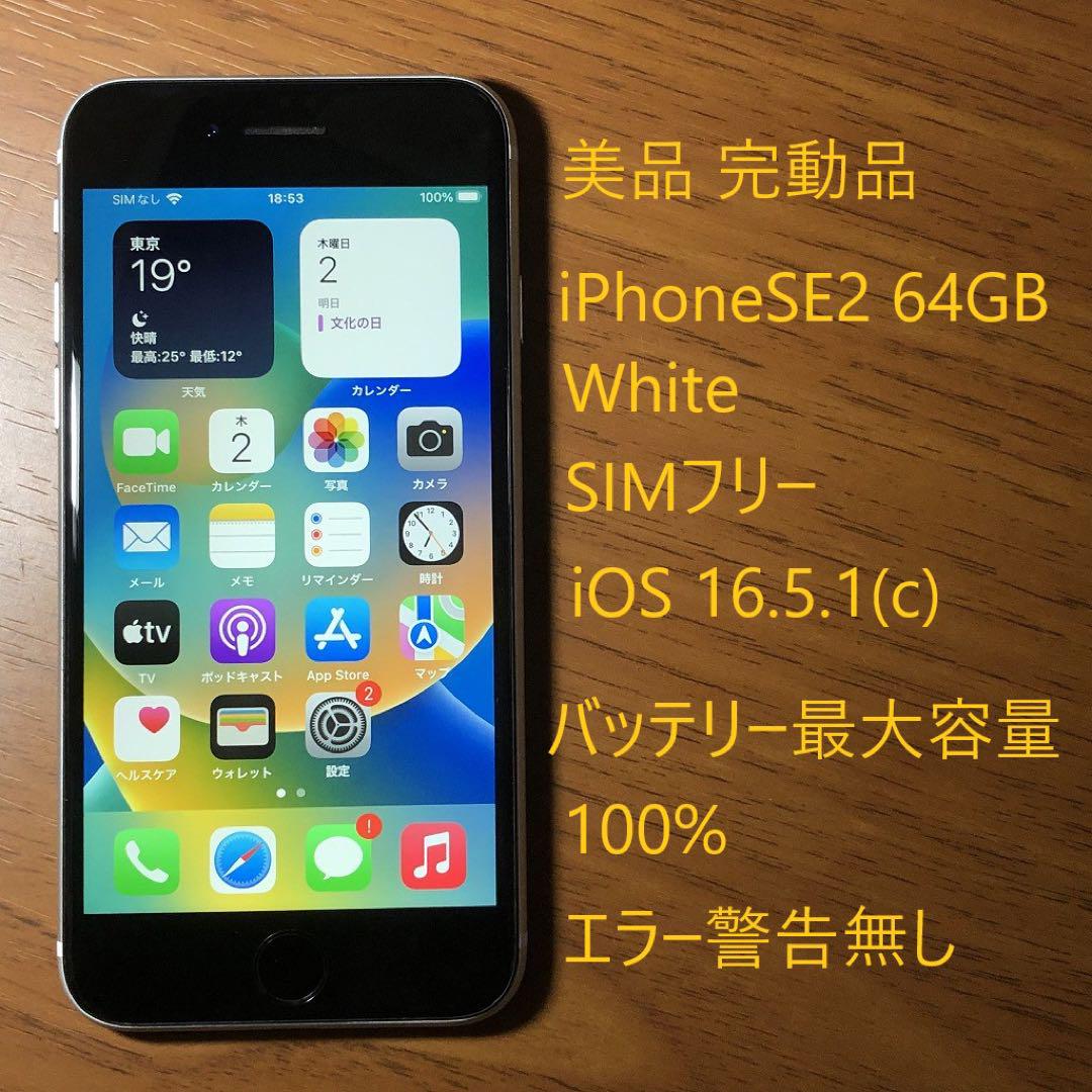 史上最も激安 SE iPhone SIMフリー SE 本体 中古 第2世代 Bランク (SE2