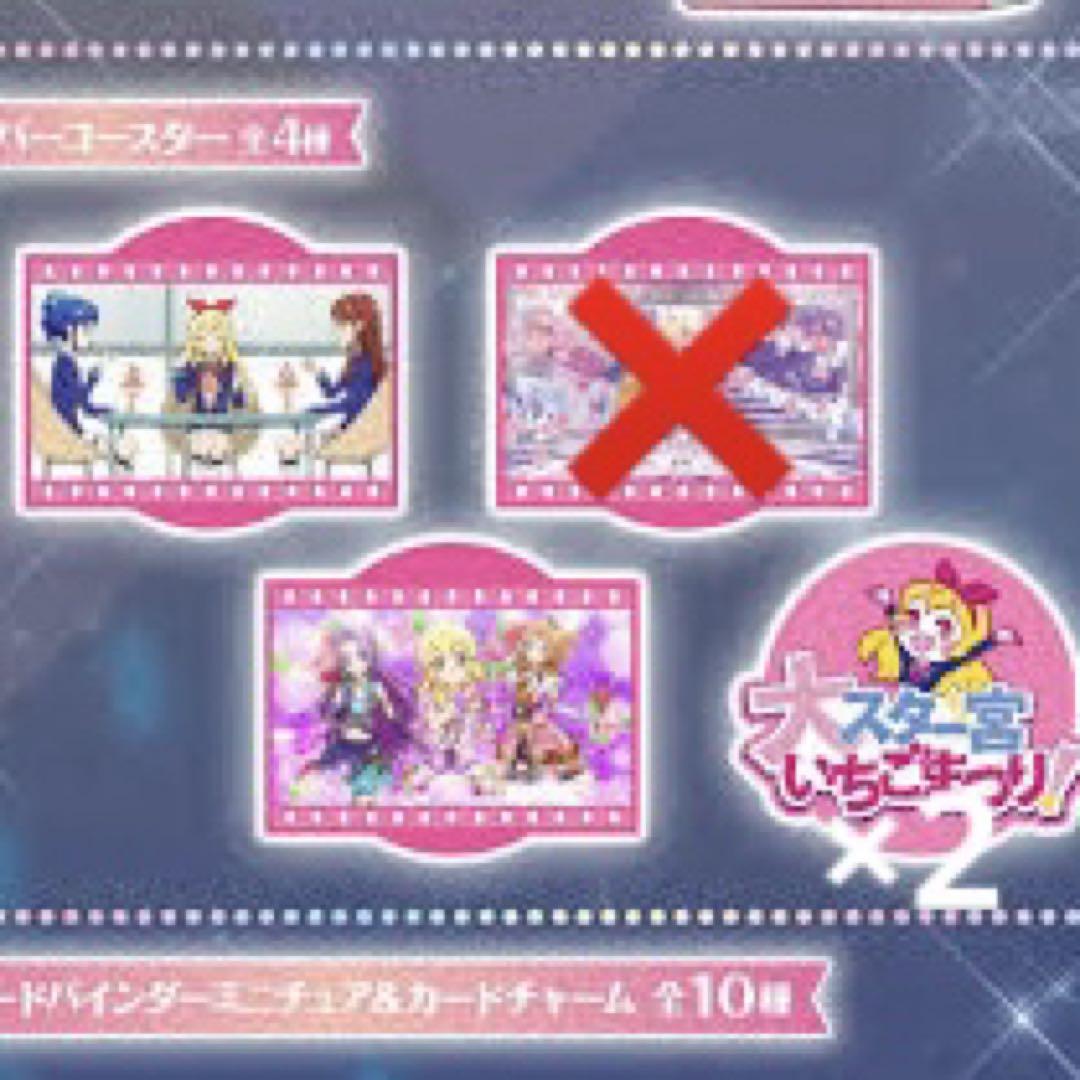 アイカツ　ガチャ　アイカツ！グッズコレクション２～大スター宮いちごまつり～ アイカツ！ グッズコレクション2～大スター宮いちごまつり