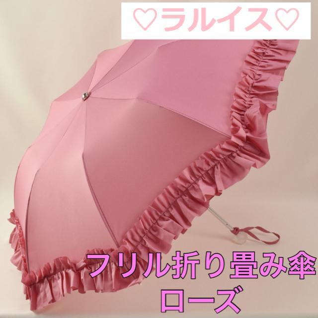 最安値に挑戦 ラ ルイス 折り畳み傘 ローズ フリル アンブレラ 可愛い 置き傘 折りたたみ クライマックスセール再値下げ