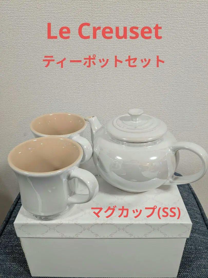 LE CREUSET 　ル・クルーゼ　ティーポットセット