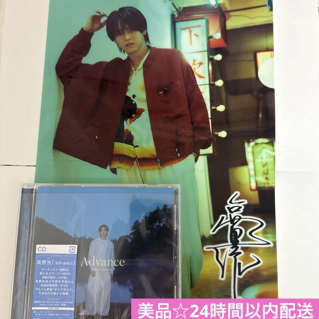 美品☆高野洸 advanceCDアルバム+ファイル - メルカリ