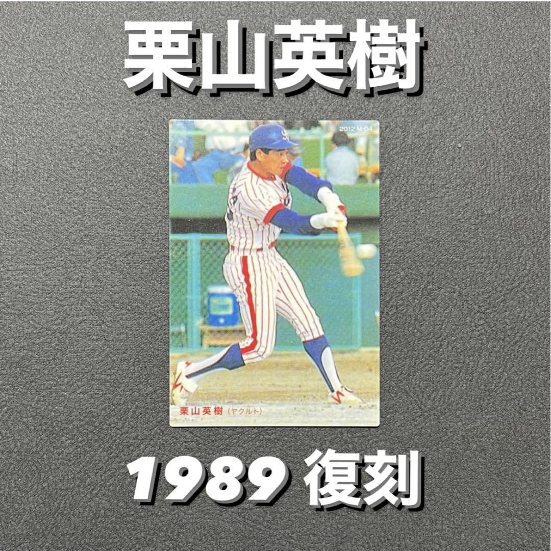 かわいい！ プロ野球チップスカード 栗山英樹 1989 復刻 - メルカリ スポーツ選手