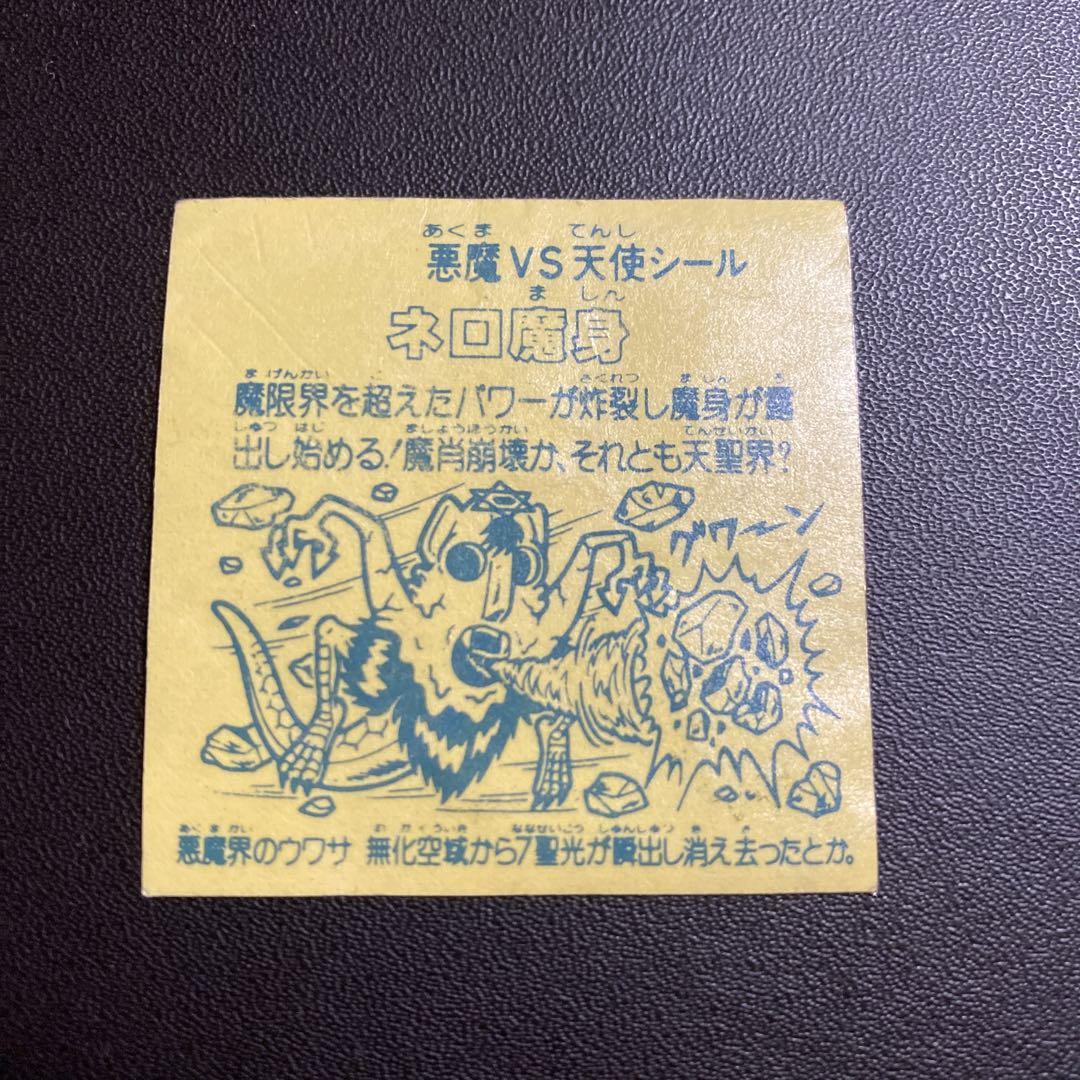 ネロ魔身　赤　ビックリマン　コスモス