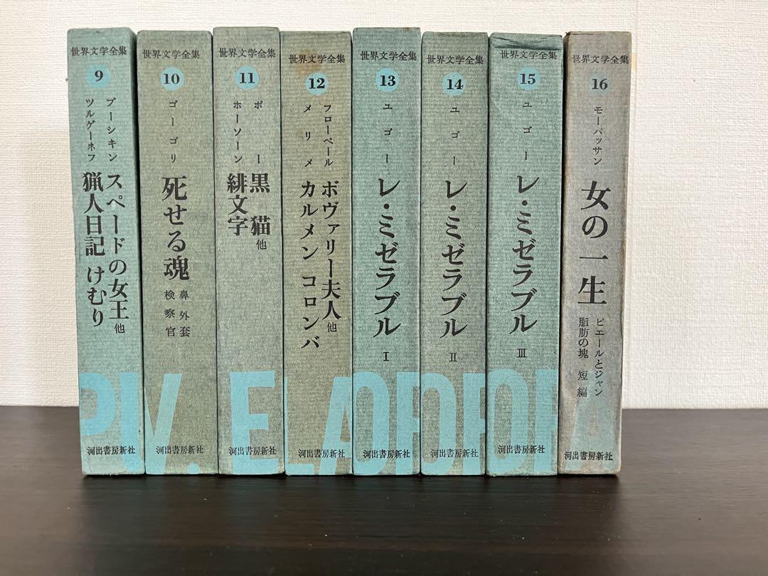 「数量限定 在庫処分セール」 河出書房新社 メルカリ - 9~16巻セット 世界文学全集 文学・小説