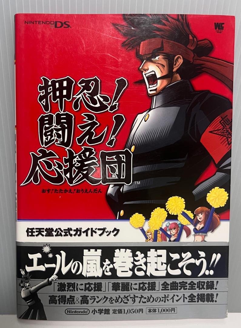 NINTENDO DS 押忍！闘え！応援団 任天堂公式ガイドブック 帯付き