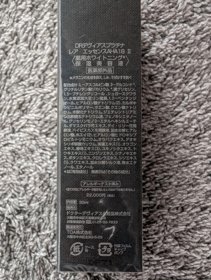 ドクターデヴィアスプラチナ レア エッセンス AHA18 II