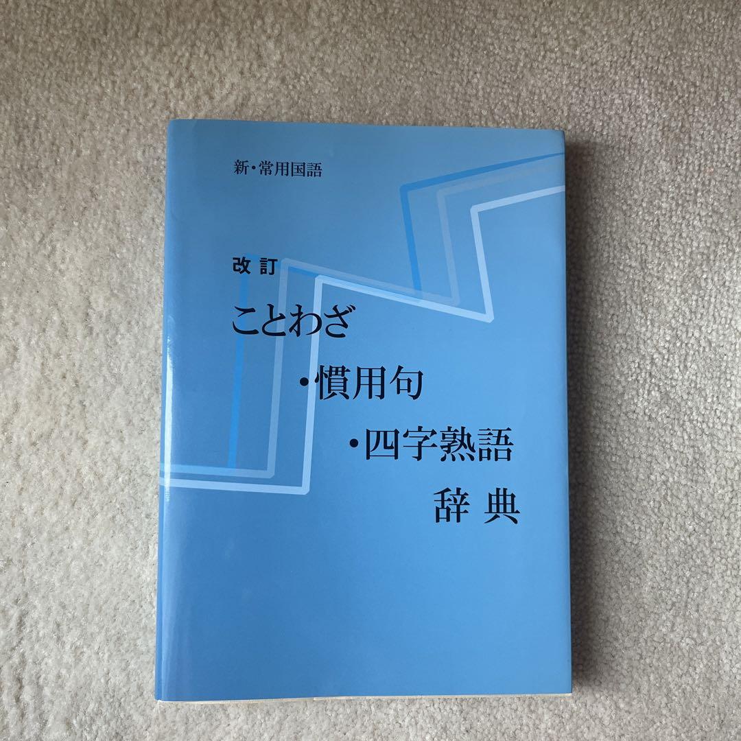 西和熟語慣用句辞典 西和熟語慣用句辞典