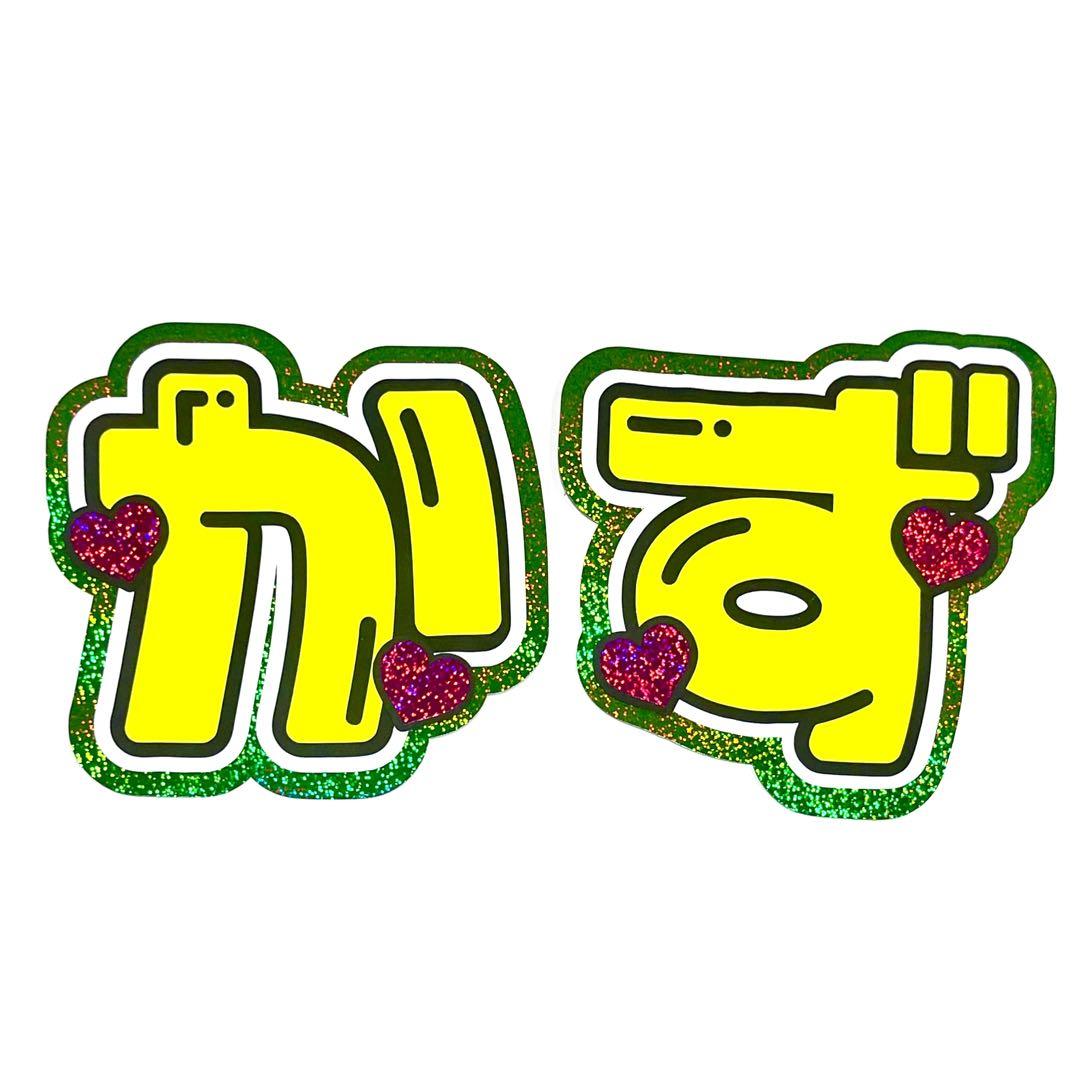 なにわ男子 大橋和也 かず はっすん うちわ うちわ文字 うちわ屋