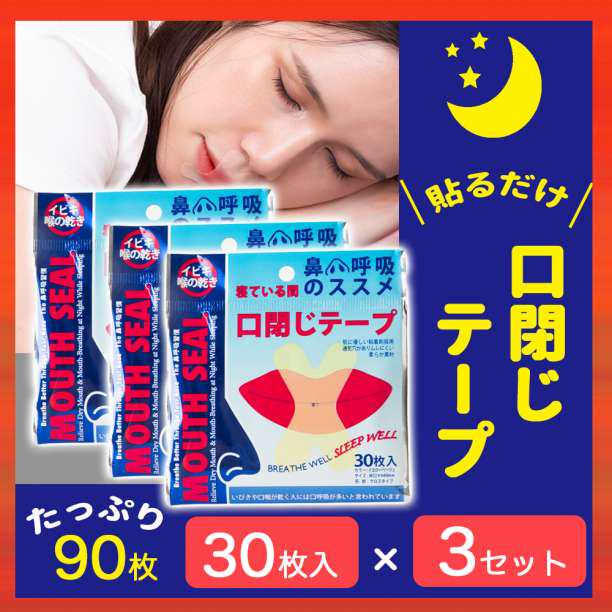 お得! 口閉じテープ いびき 防止 90枚 鼻孔拡張 快適 睡眠 鼻呼吸