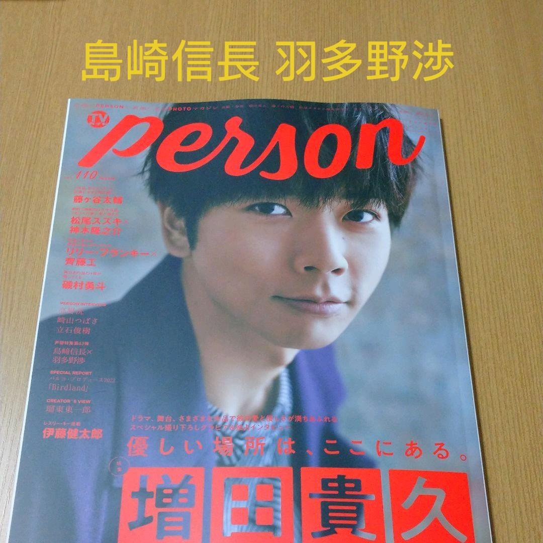 Tvガイドperson Vol 110 切り抜き 島崎信長 羽多野渉 メルカリ