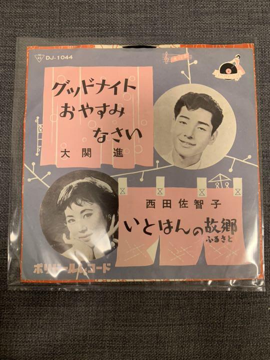 超激安格安 グッドナイト 大関進 西田佐智子 ptG5K-m15215698745 いとはんの故郷 限定SALE正規品