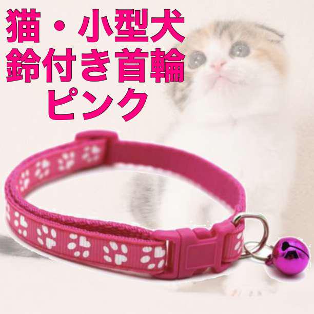 お買い得 鈴付き首輪 猫 小型犬 肉球柄 セール I03 画像1