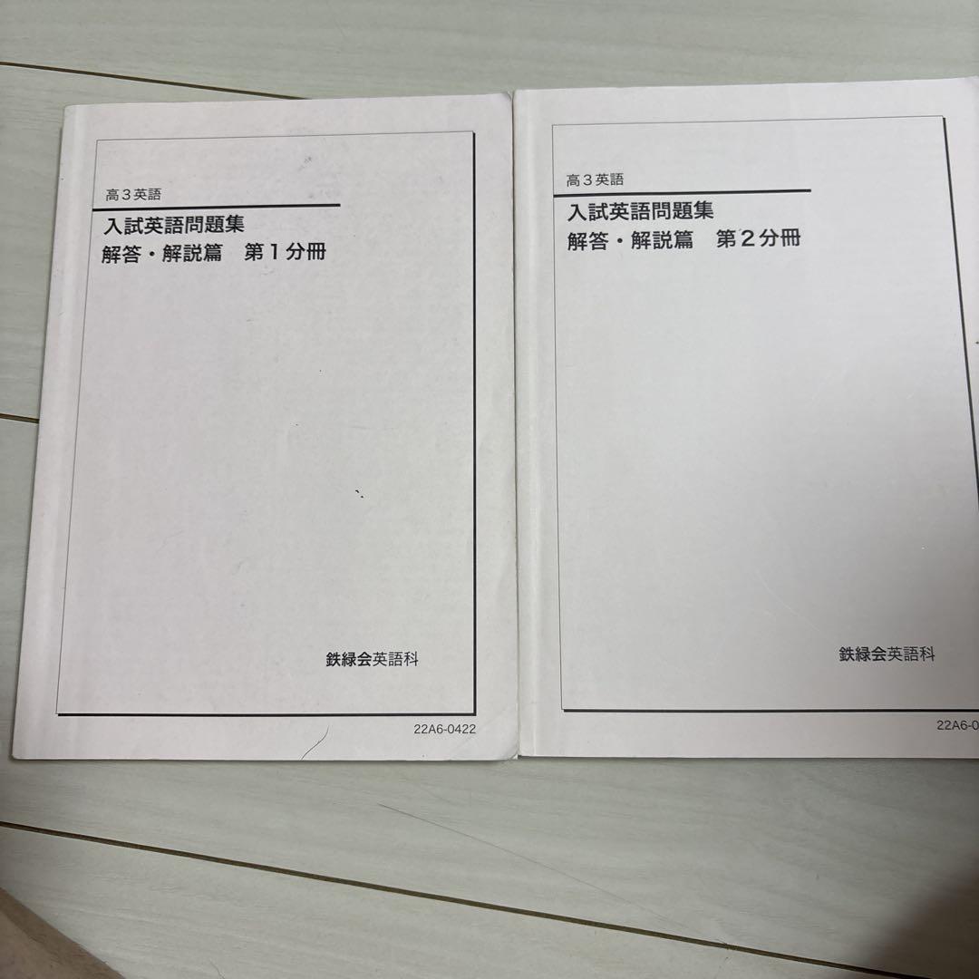 鉄緑会　高3入試英語問題集　解答付き 鉄緑会 高3英語 入試英語問題集 解答・解説 2冊セット - メルカリ