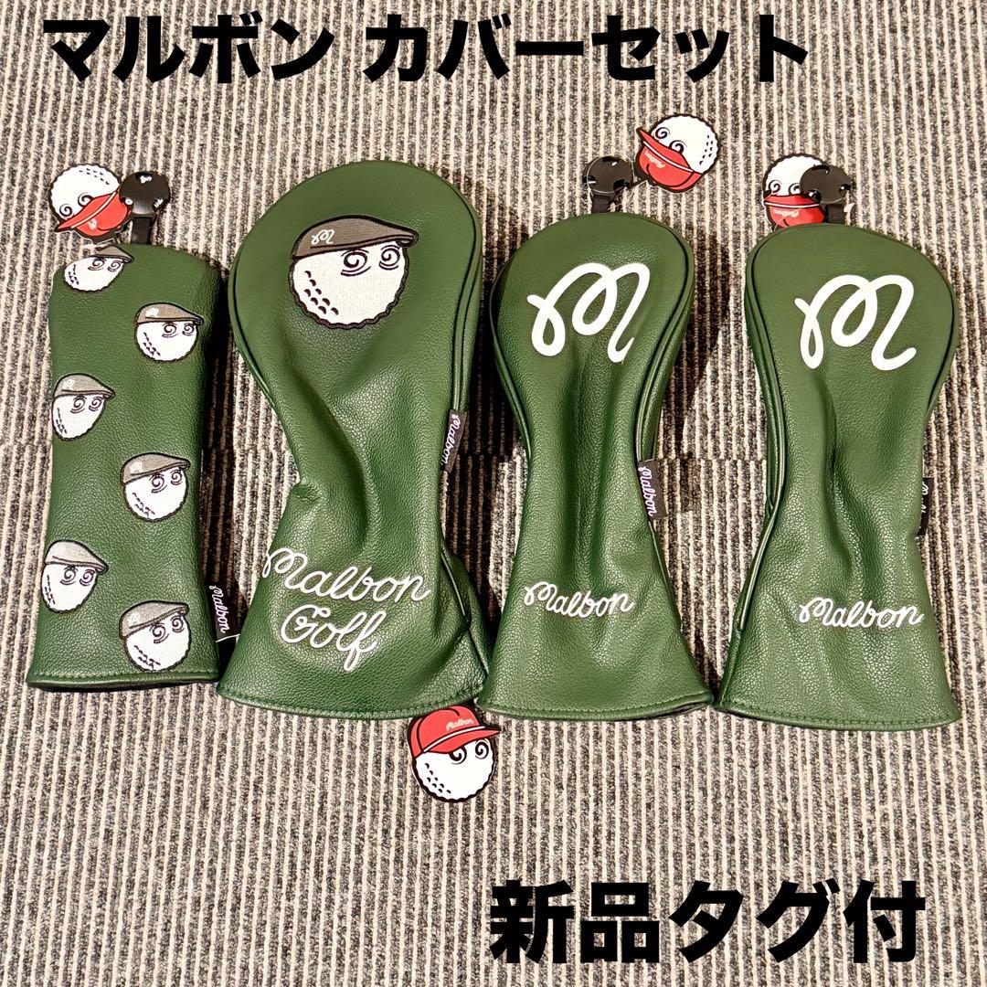 【新品タグ付】Malbonマルボンゴルフ ヘッドカバー 4個 グリーン