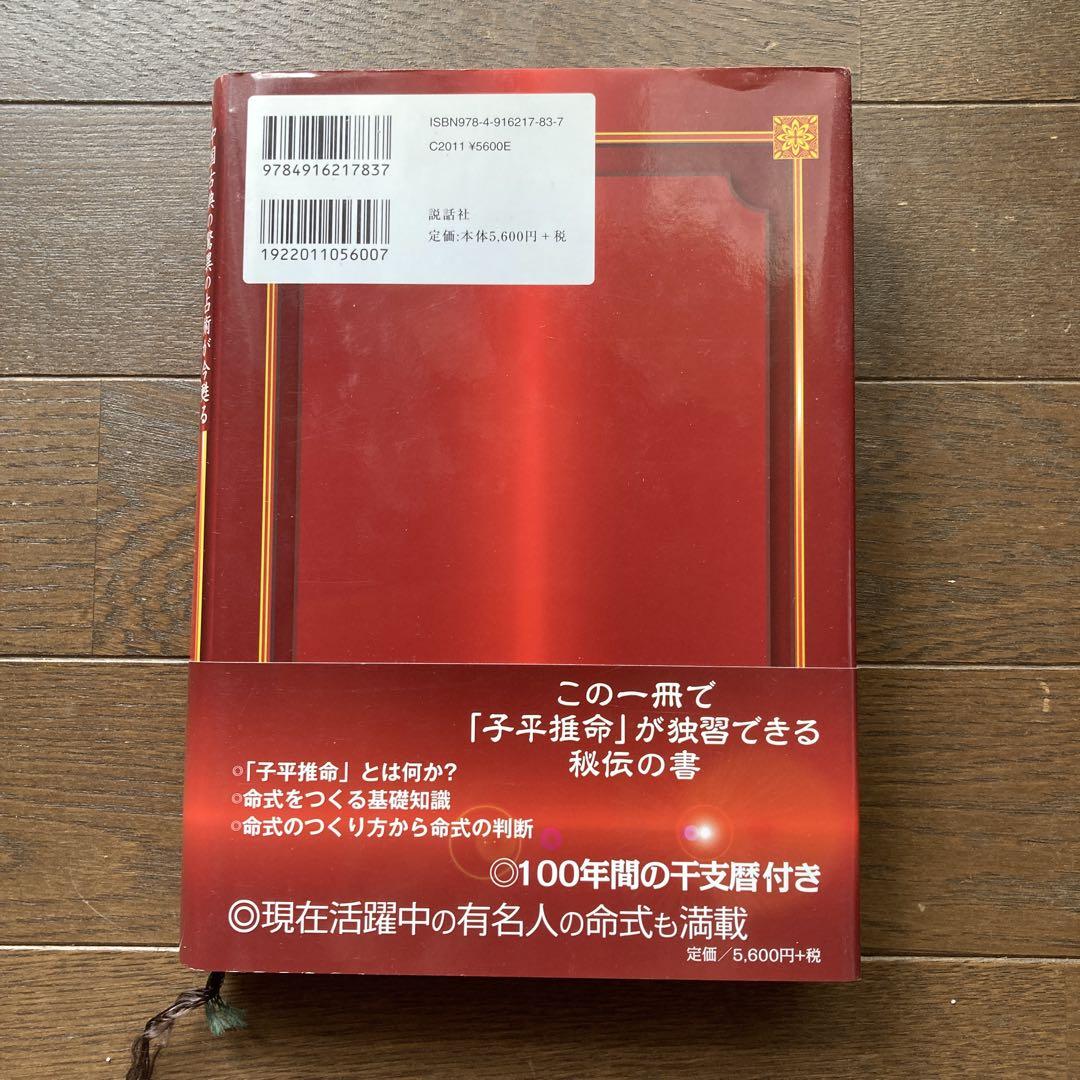 子平推命 : 完全独習版 : 中国古典の驚異の占術が今甦る : 科挙