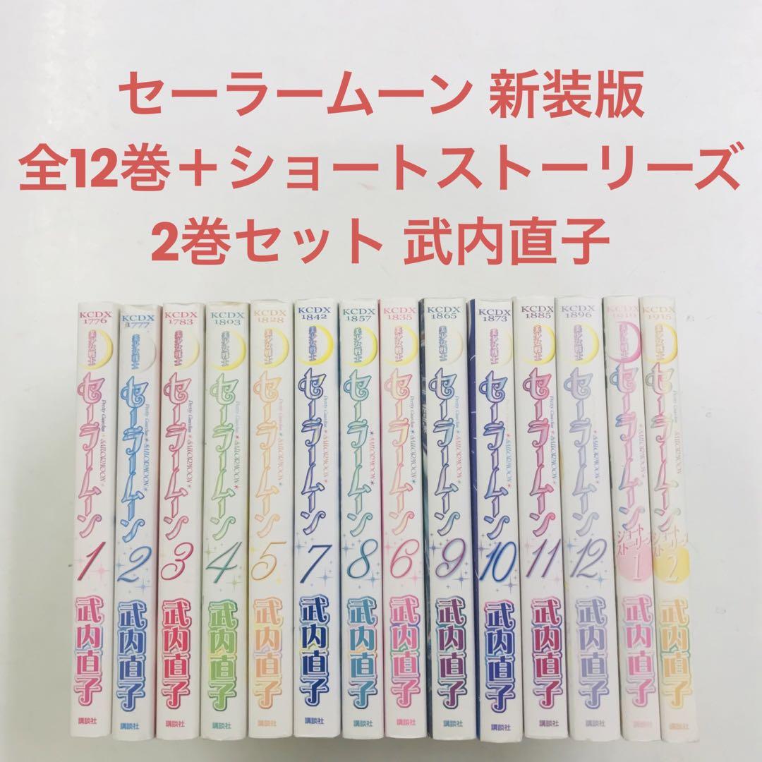セーラームーン　全巻　セーラームーンショートストーリーズ　全巻 ほぼ初版！全巻セット☆セーラームーン新装版 全12巻＆ショート