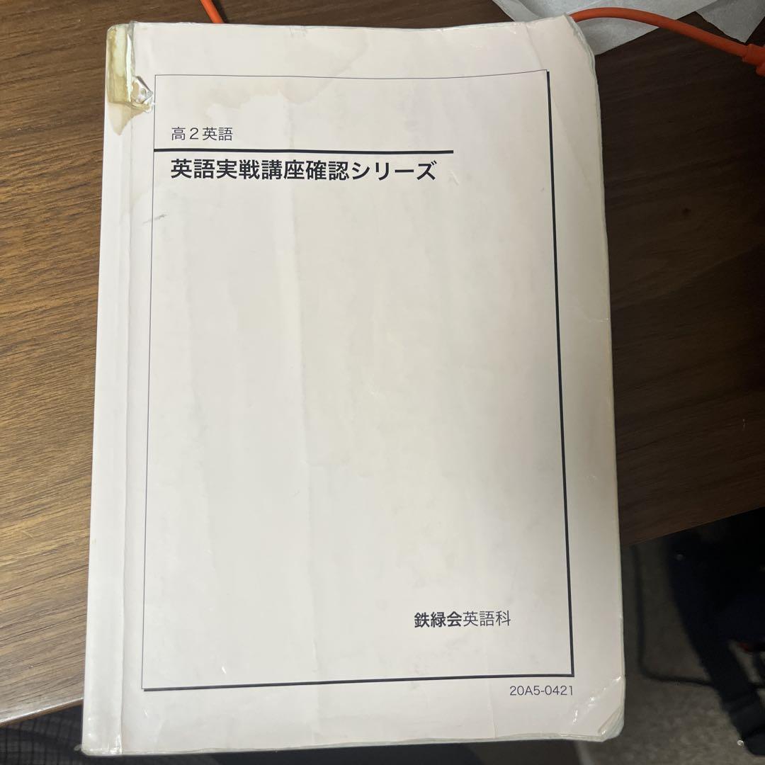 鉄緑会高2 英語英語実戦講座確認シリーズ