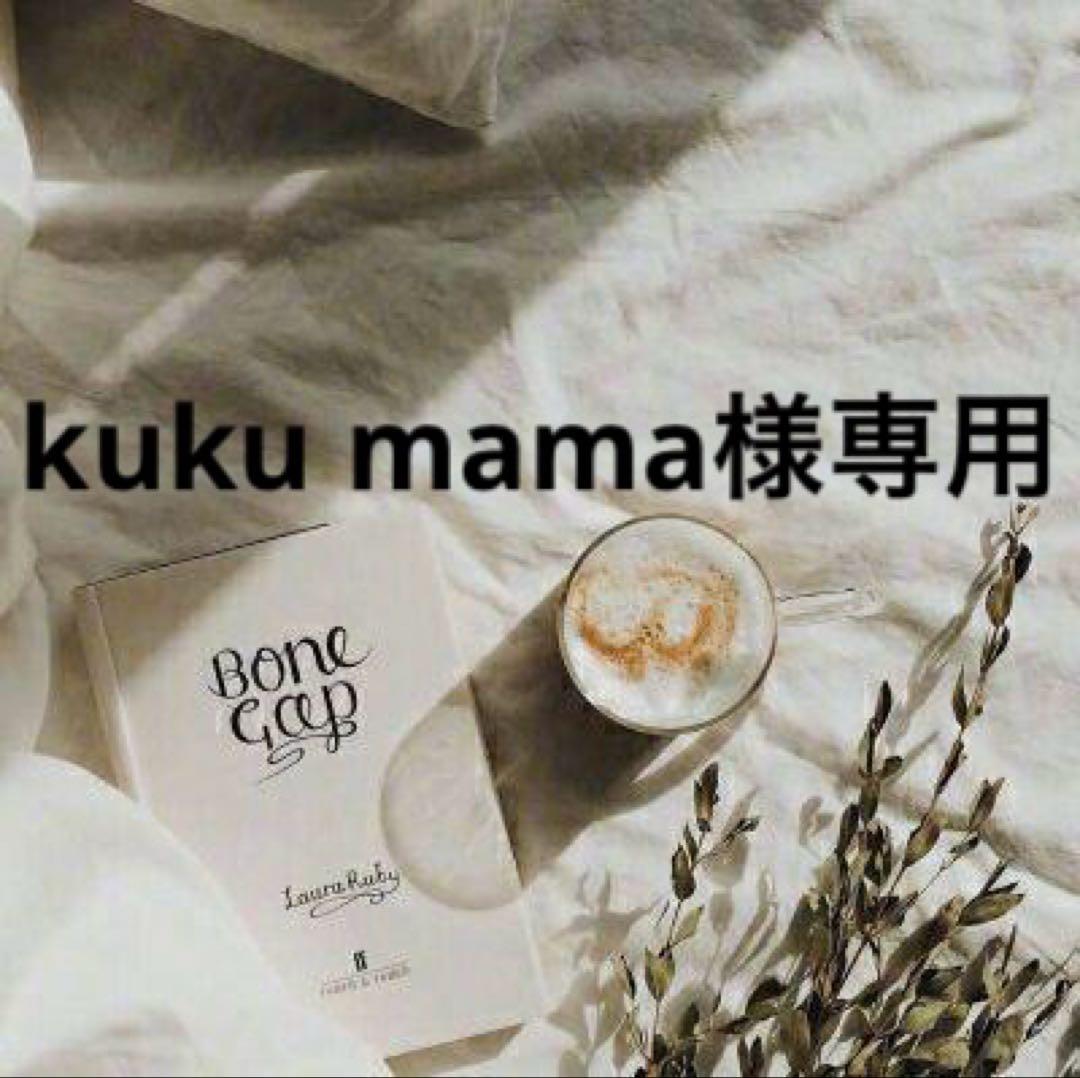 kuku mama様専用　0823