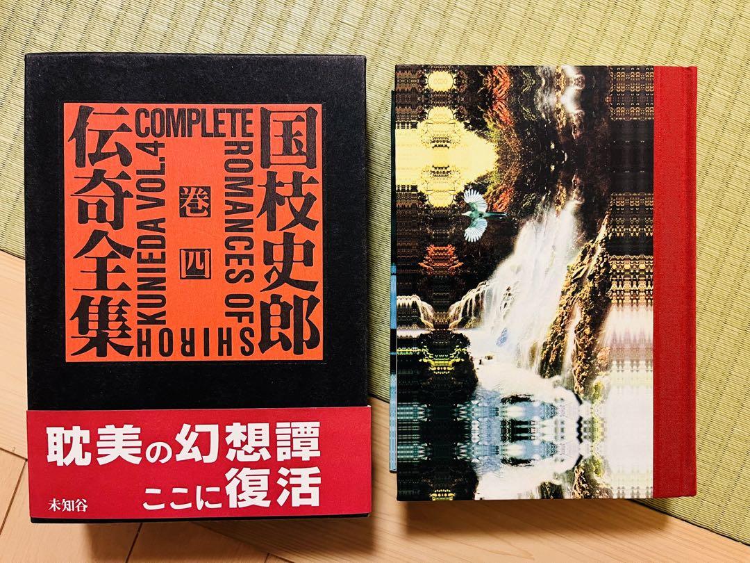 国枝史郎伝奇全集』 全7巻 未知谷