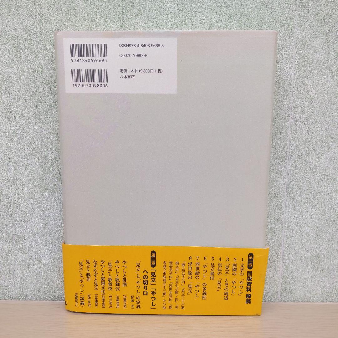 図説「見立」と「やつし」　日本文化の表現技法