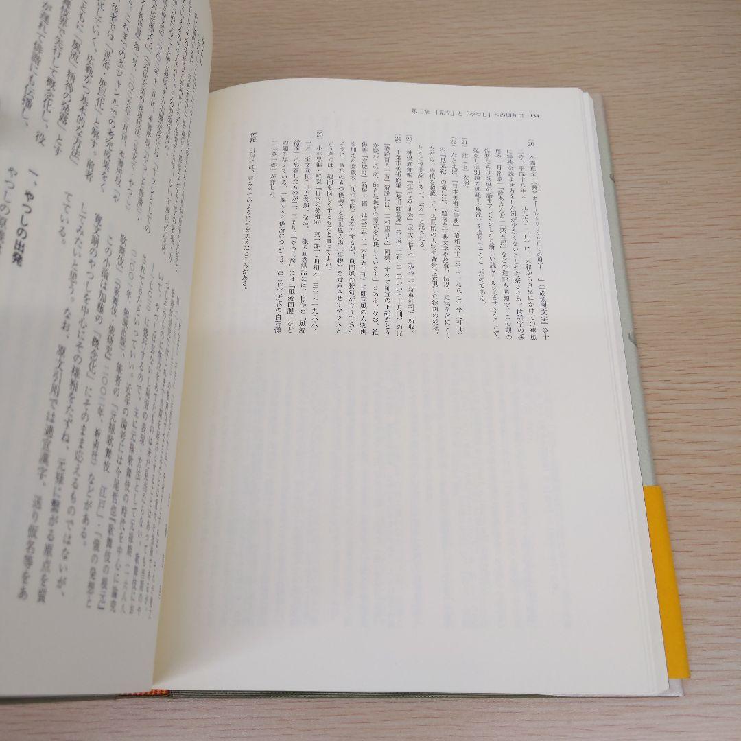 図説「見立」と「やつし」　日本文化の表現技法