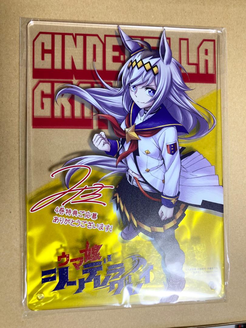 ウマ娘　シンデレラグレイ　4巻　懸賞　アクリルアートボード