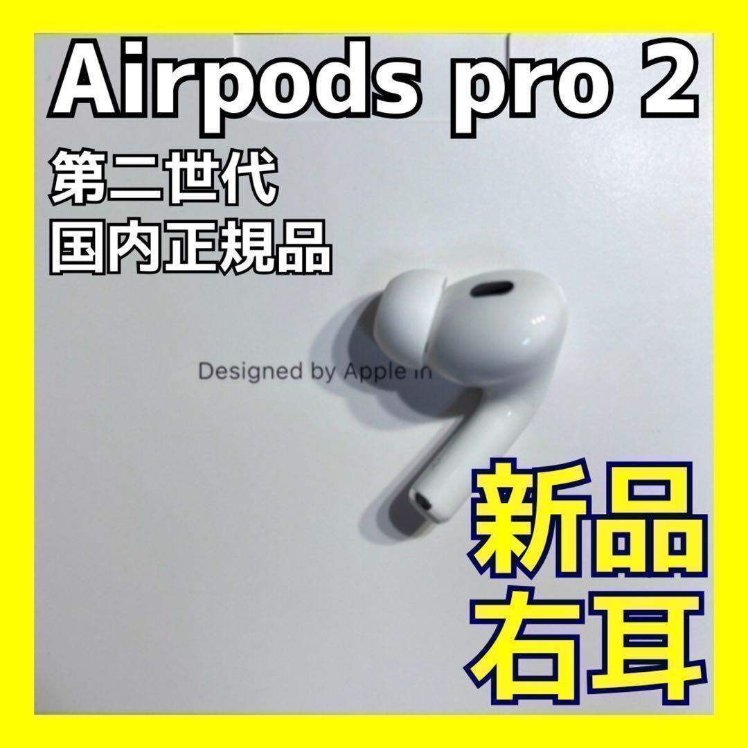 AirPods Pro 2 右耳のみ 右耳、充電ケースなし MQD83J/A