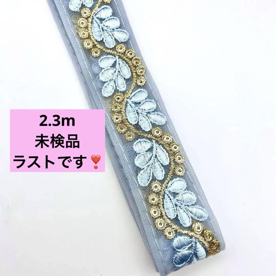 得154感謝セール❣️インド刺繍リボン　刺繍リボン　チュール　水色　金