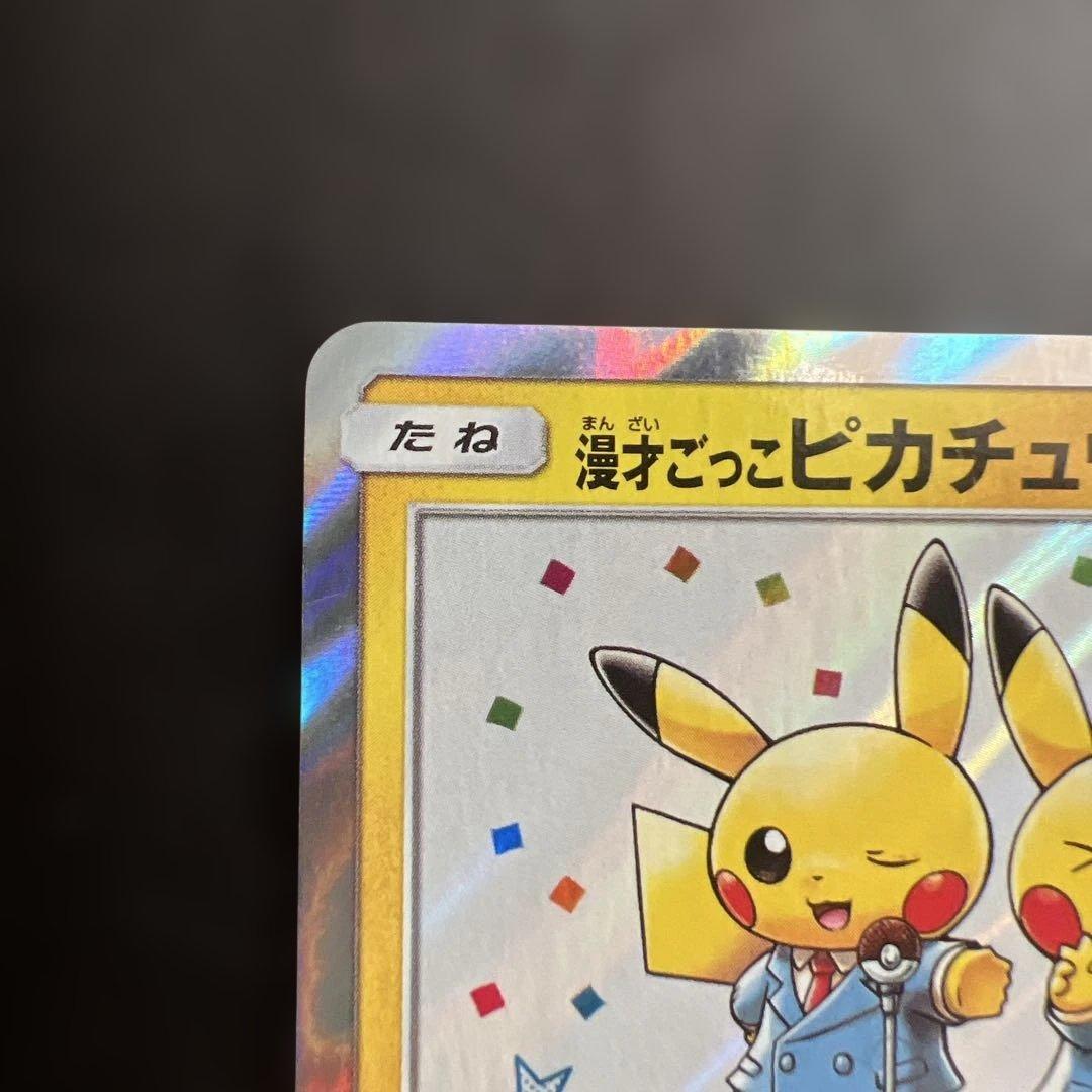 漫才ごっこピカチュウ 漫才ごっこピカチュウ