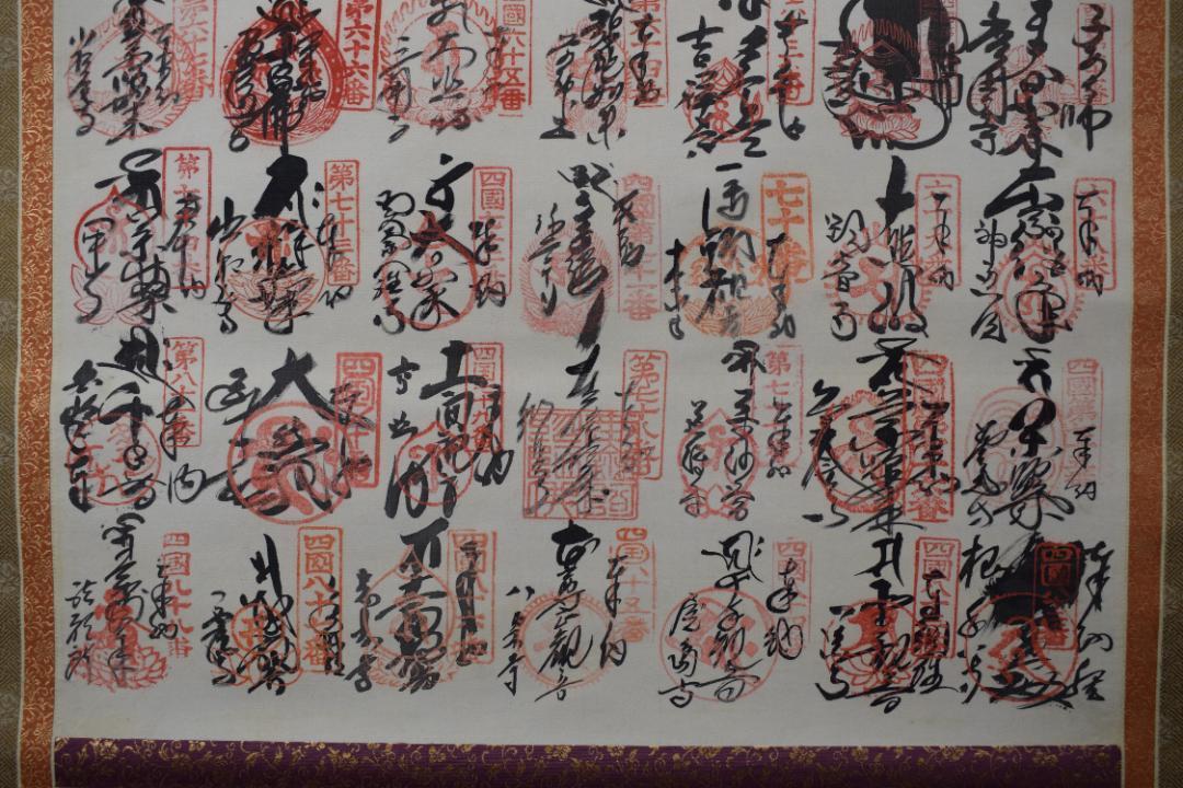 四国八十八ヶ所集印肉筆掛軸/御朱印/掛軸☆宝船☆Z-111