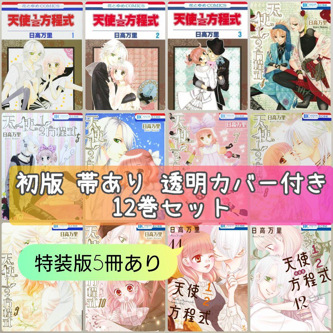 天使1/2方程式 12巻セット 特装版あり