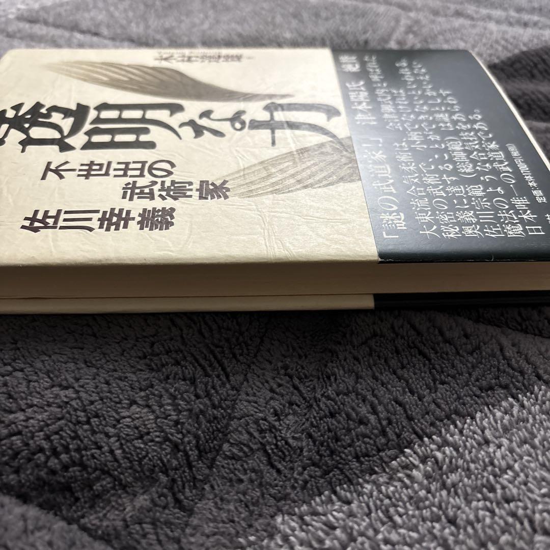 絶版/稀少本】透明な力 大東流合気術 佐川幸義-インターネット