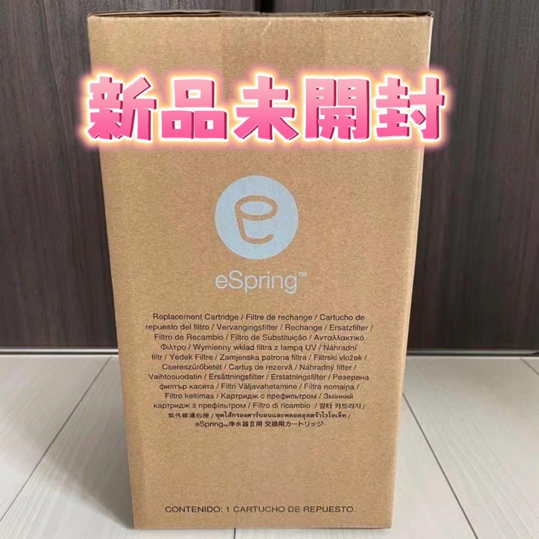 eSpring 浄水器カートリッジ 新品未開封 1本