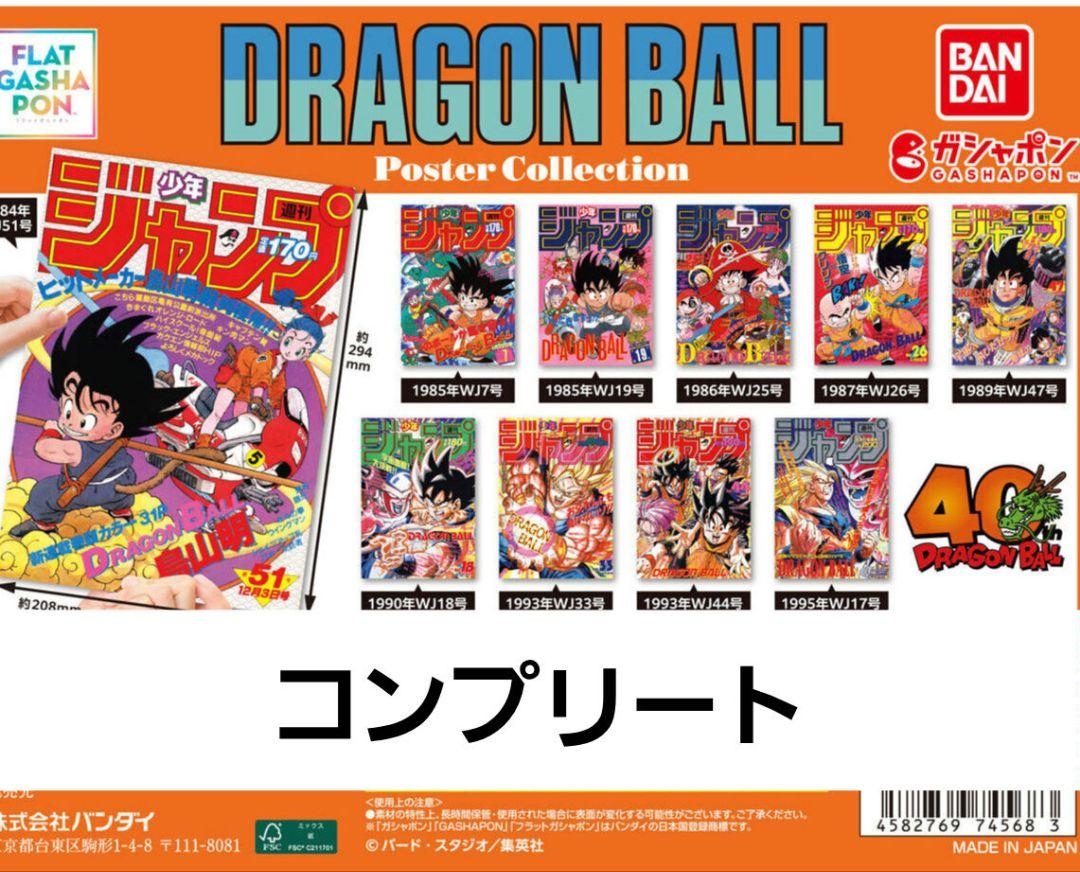 【全10種コンプ】ドラゴンボール　ポスターコレクション ドラゴンボール ポスター コレクション 全10種 DRAGON BALL