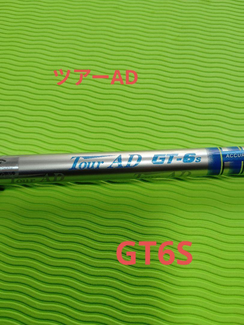 Tour AD GT-6s シャフトのみ