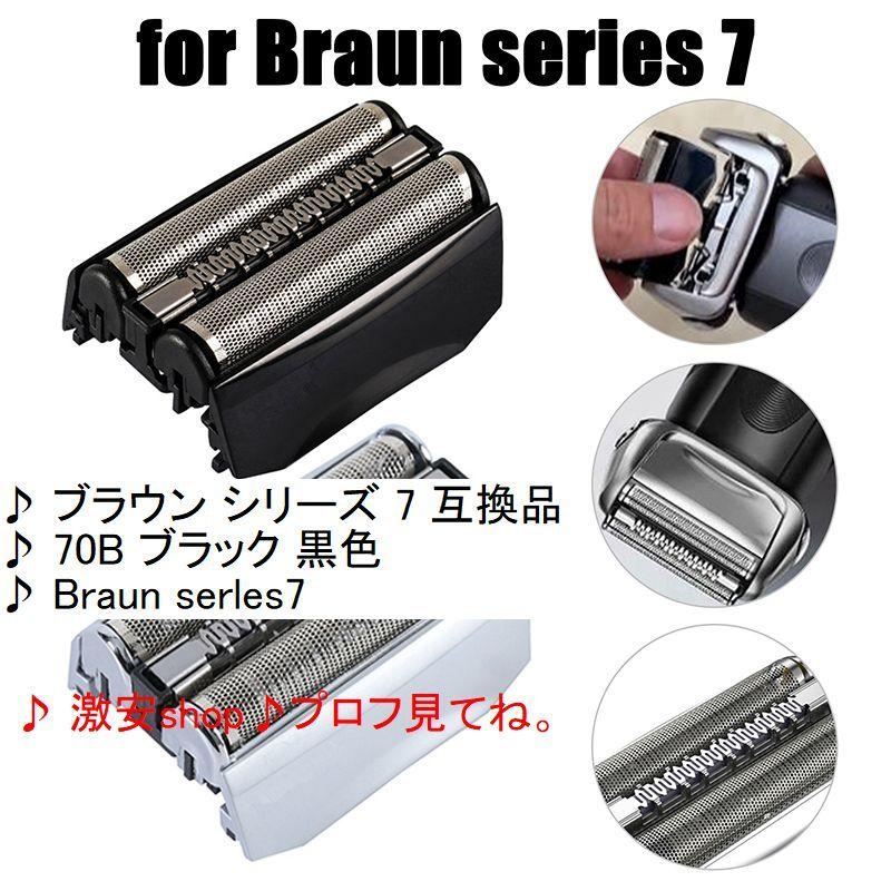 ♪ブラウン シリーズ 7 互換品/70Bブラック/Braun serles7h