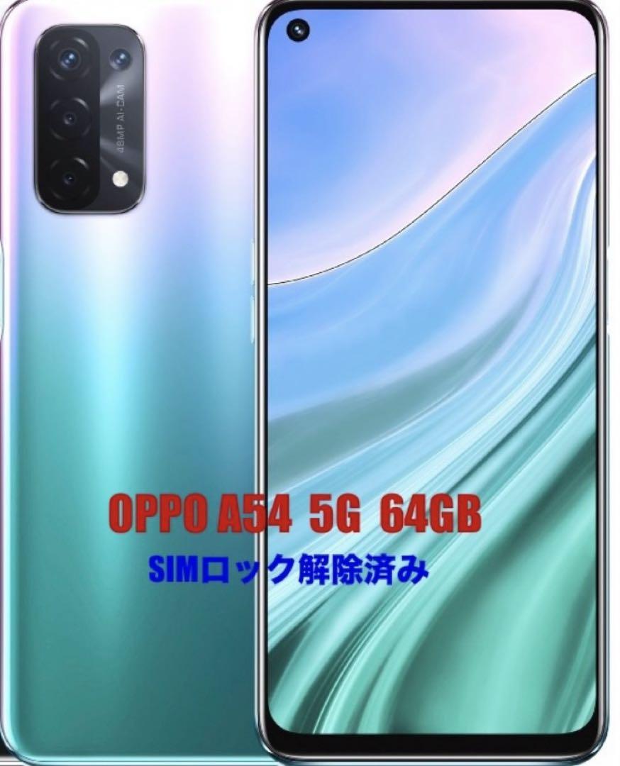 OPPO A54 5G 64GB SIMロック解除済 OPPO オッポ A54 5G 64GB SIMロック解除済み スマートフォン