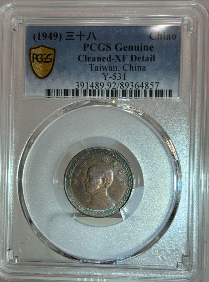 1949年 台湾 壹角黄銅硬貨PCGS認定 年代を感じる極美トーン