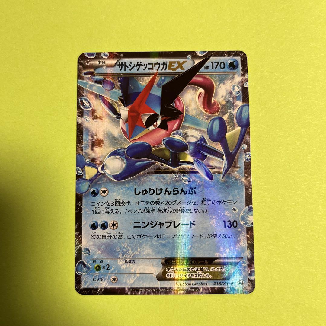 サトシゲッコウガEX PROMO XYシリーズプロモーションカード