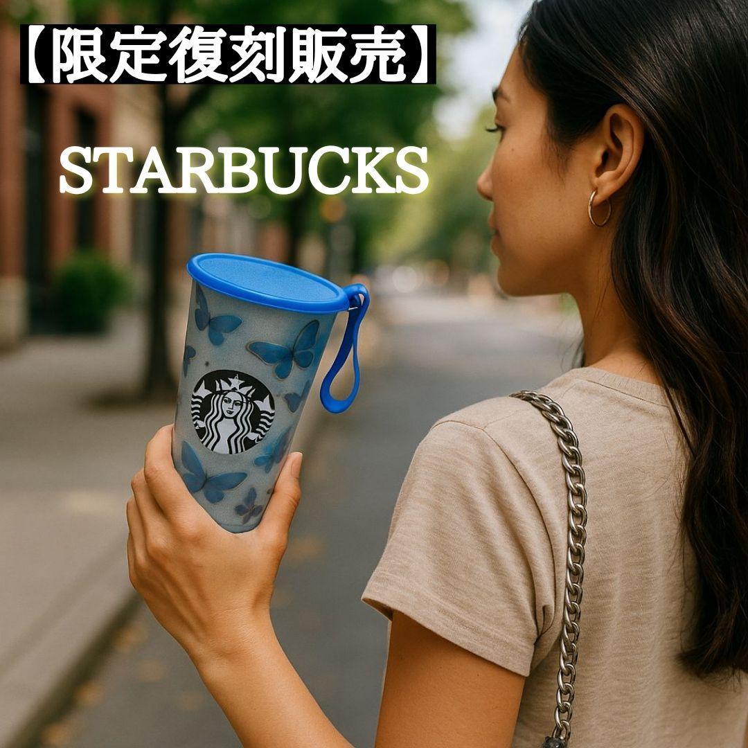 新品　スターバックス ストラップカップ ステンレスボトル ブルーバタフライ