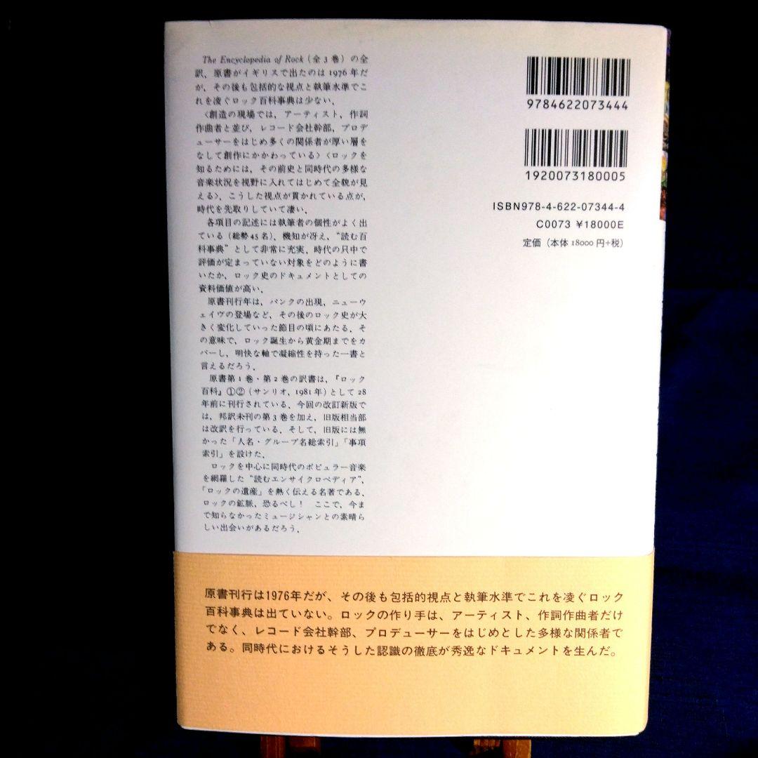 ロック・エンサイクロペディア　1950ｓ－1970ｓ　三井徹 訳　単行本 Amazon.co.jp: ロック・エンサイクロペディア 1950s-1970s