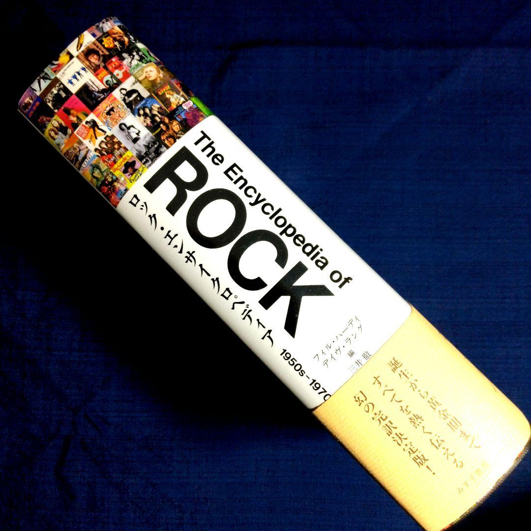 ロック・エンサイクロペディア 1950s－1970s 三井徹 訳 単行本
