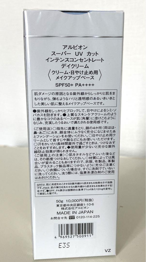 スーパーUVカット  インテンスコンセントレートデイクリーム