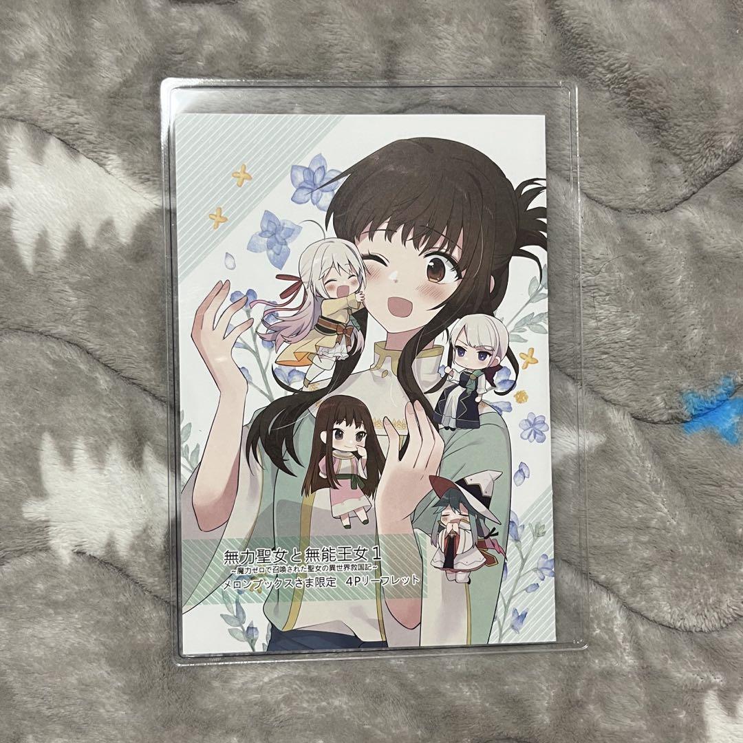 無力聖女と無能王女　1巻　メロンブックス特典　4Pリーフレット