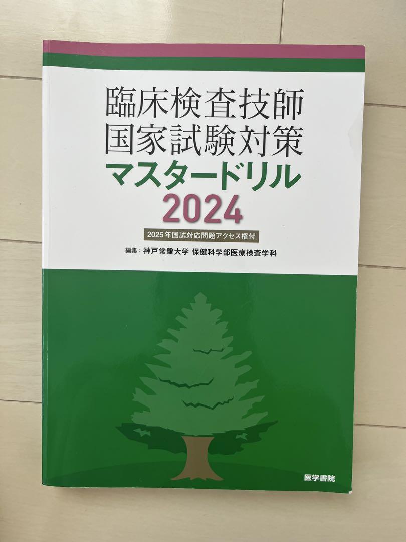 臨床検査技師国家試験対策マスタードリル2024 臨床検査技師国家試験対策マスタードリル2024[2025年国試対応