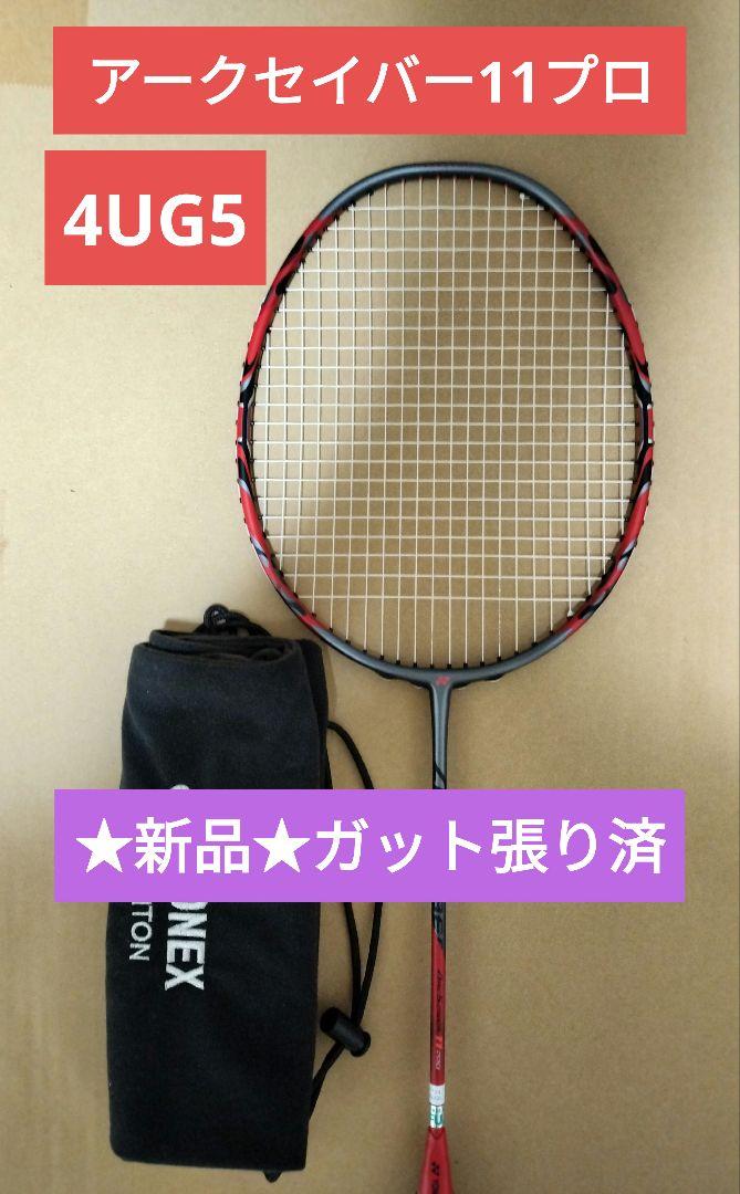 【新品】アークセイバー11プロ/4UG5/国内正規品/ヨネックス/YONEX