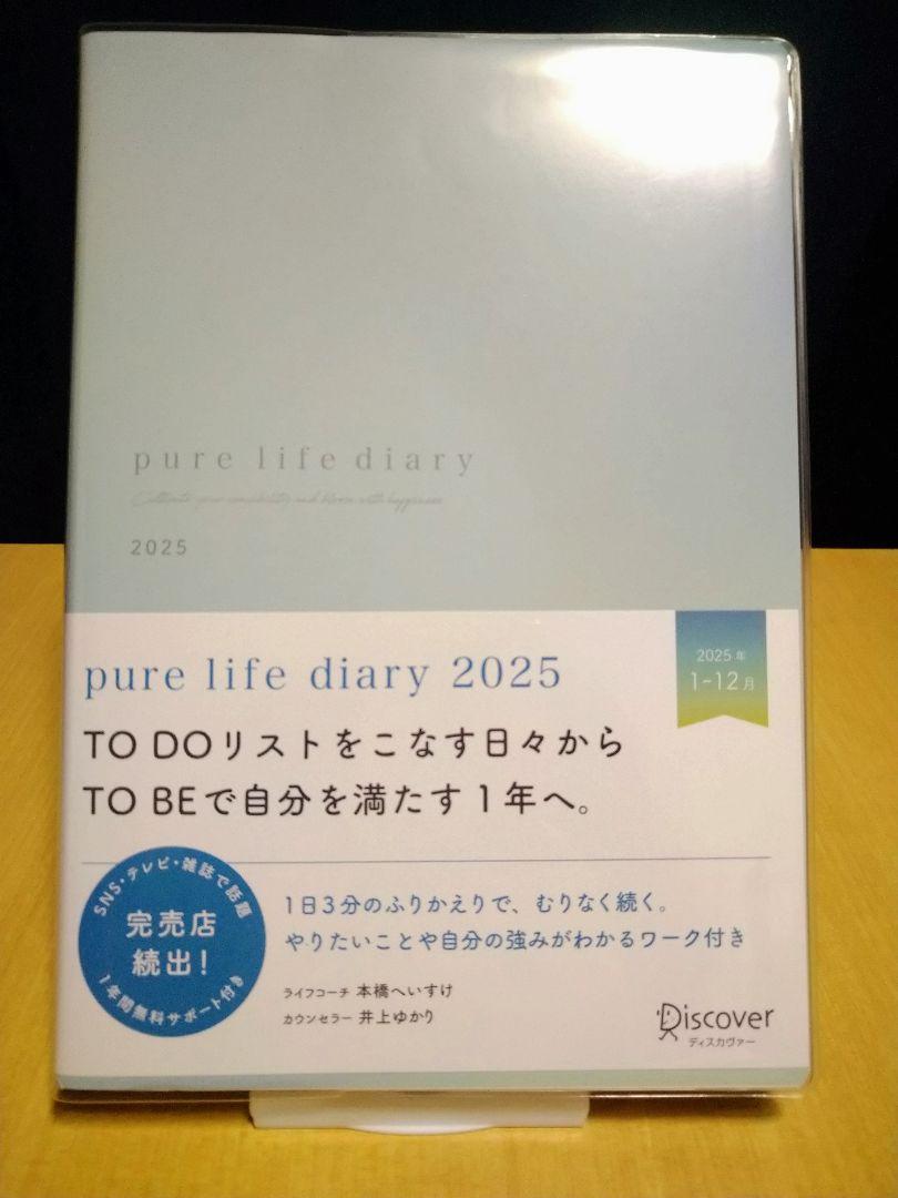 pure life diary 2025