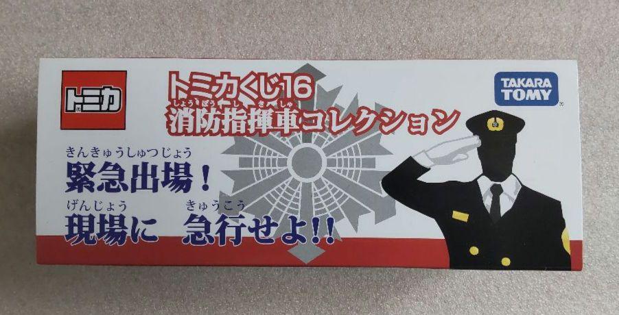 【新品未開封】トミカくじ16　消防指揮車コレクション