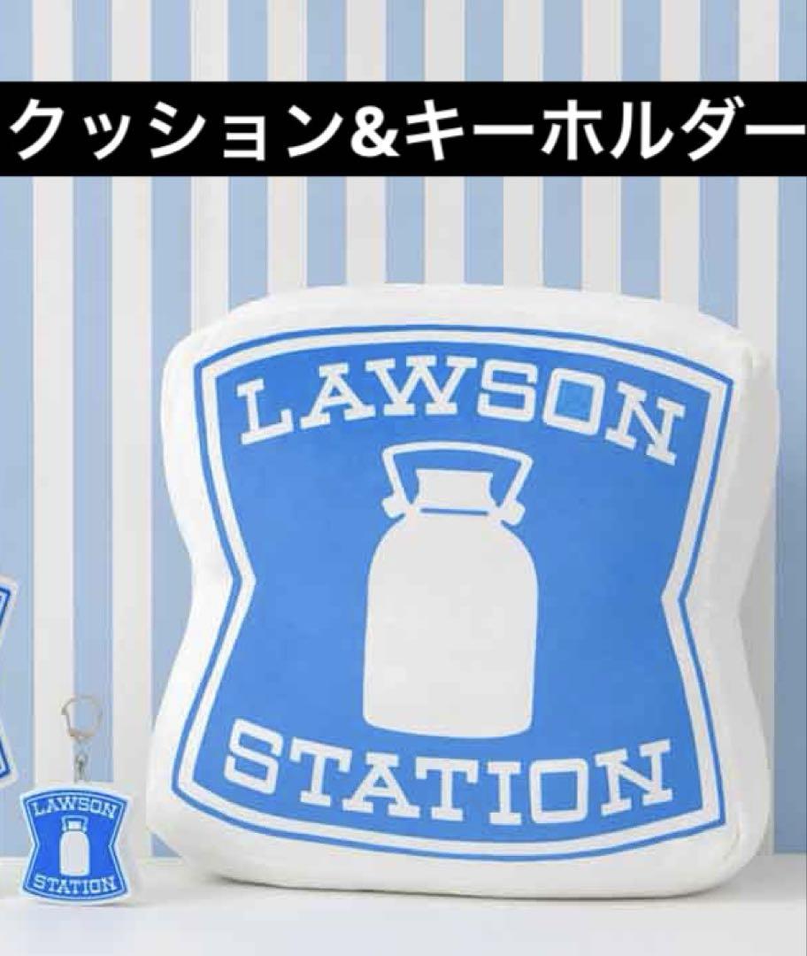【ローソン】クッションとキーホルダーセット